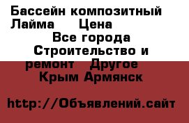 Бассейн композитный  “Лайма “ › Цена ­ 110 000 - Все города Строительство и ремонт » Другое   . Крым,Армянск